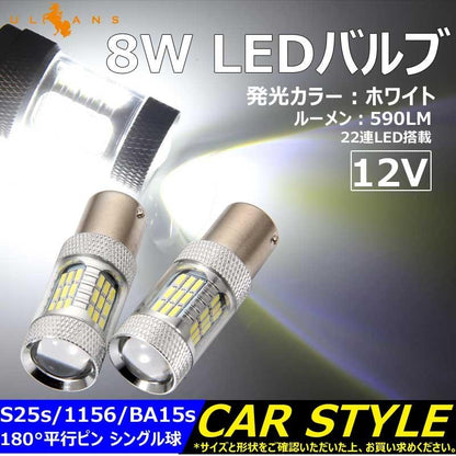 8W LEDバルブ S25s/1156/BA15s 180°平行ピン LEDシングル球 バックランプ 590LM 12V 2個 ホワイト エピスター 22連LED搭載