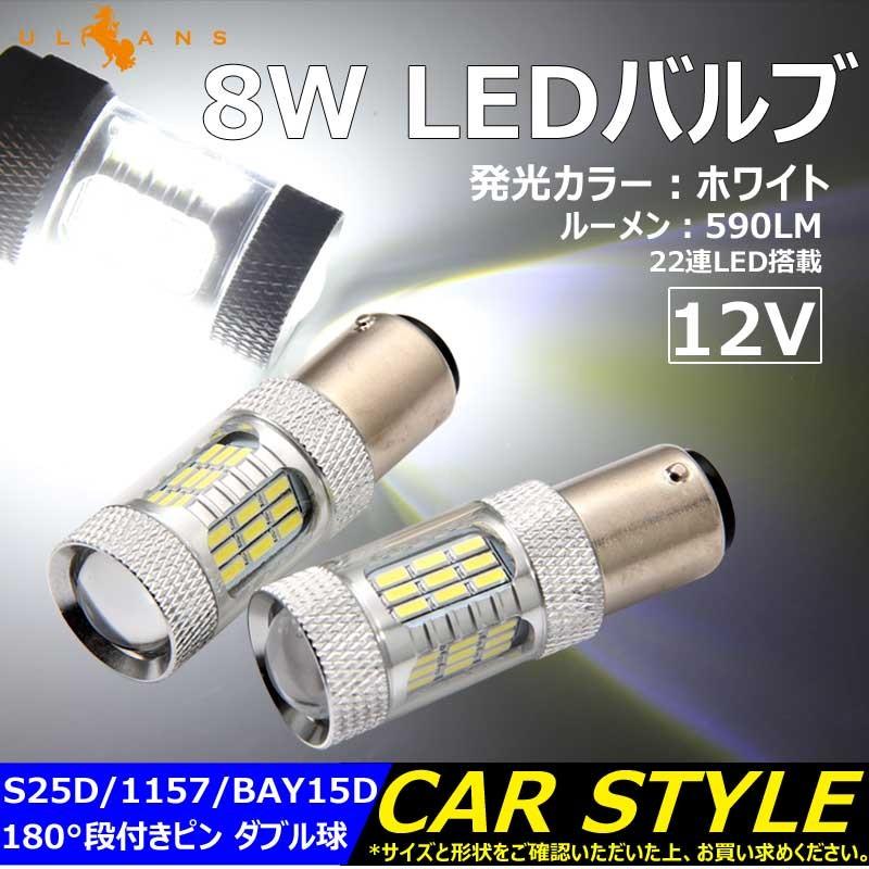 8W LEDバルブ S25D/1157/BAY15D 180°段付きピン LEDダブル球 バックランプ 590LM 12V 2個 ホワイト エピスター 22連LED搭載