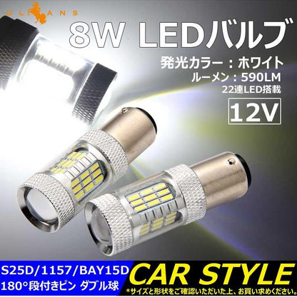 8W LEDバルブ S25D/1157/BAY15D 180°段付きピン LEDダブル球 バックランプ 590LM 12V 2個 ホワイト エピスター 22連LED搭載