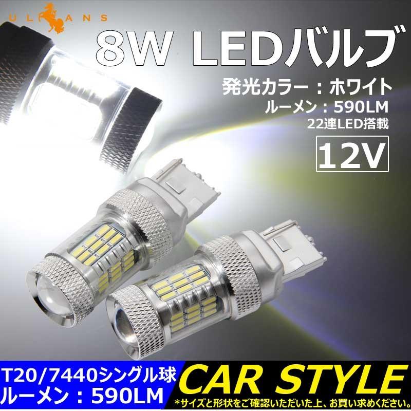 8W LEDバルブ T20/7440 LEDシングル球 バックランプ 590LM 12V 2個 白/ホワイト エピスター 22連LED搭載