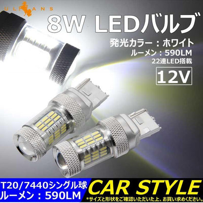 8W LEDバルブ T20/7440 LEDシングル球 バックランプ 590LM 12V 2個 白/ホワイト エピスター 22連LED搭載