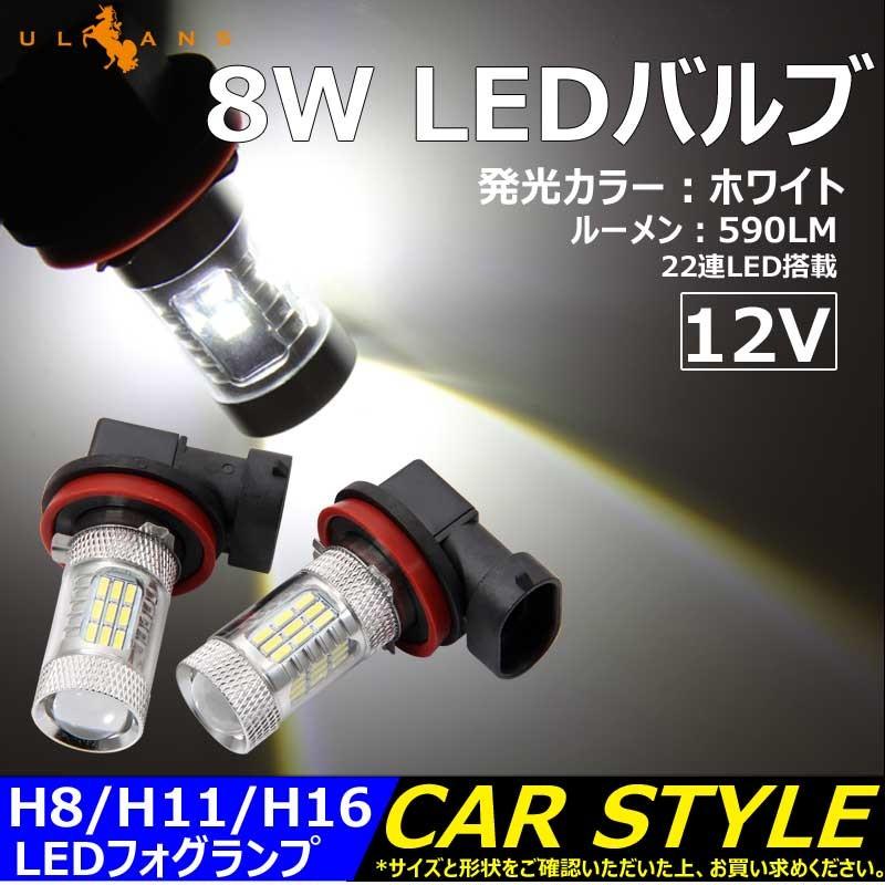 8W LEDバルブ H8/H11/H16 LEDフォグランプ 590LM 12V 2個 白/ホワイト エピスター 22連LED搭載