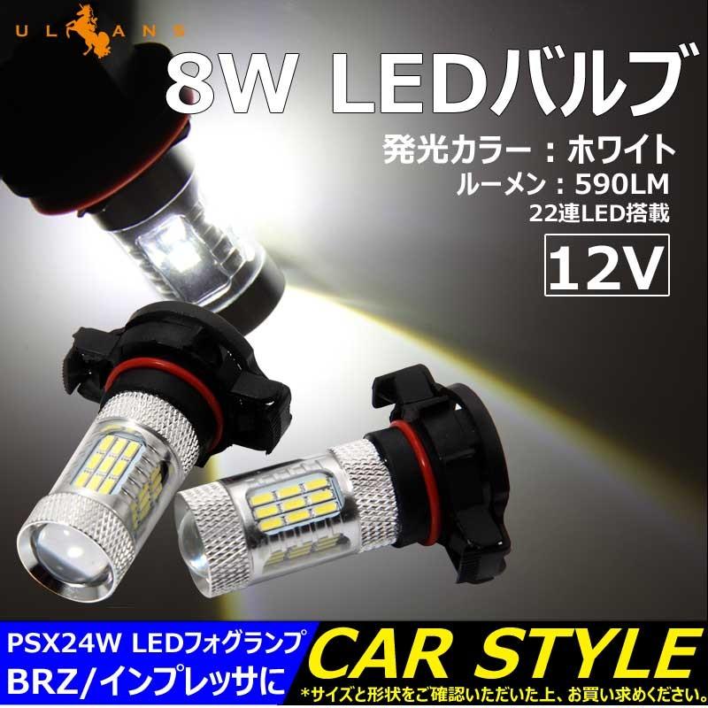 8W LEDバルブ PSX24W LEDフォグランプ BRZ/インプレッサに 590LM 12V 2個 白/ホワイト エピスター 22連LED搭載