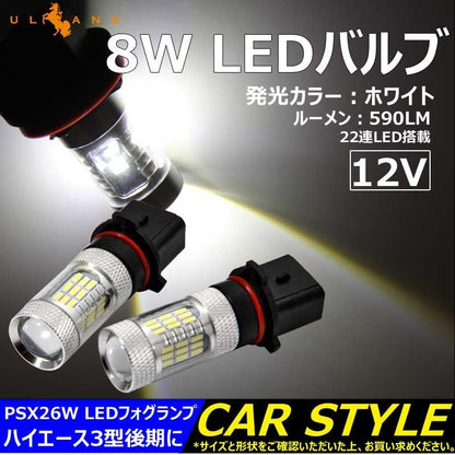 8W LEDバルブ PSX26W LEDフォグランプ ハイエース3型後期に 590LM 12V 2個 白/ホワイト エピスター 22連LED搭載