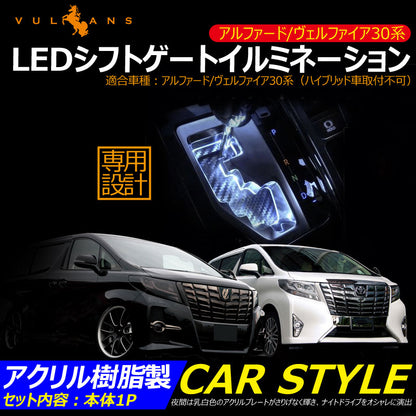 アルファード 30系 ヴェルファイア 30系 専用設計 LEDシフトゲートイルミネーション シフトレンジ切り替えタイプ ホワイト レッド