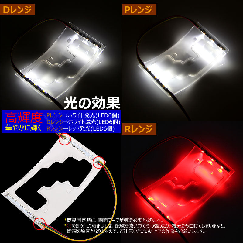 アルファード 30系 ヴェルファイア 30系 専用設計 LEDシフトゲートイルミネーション シフトレンジ切り替えタイプ ホワイト レッド