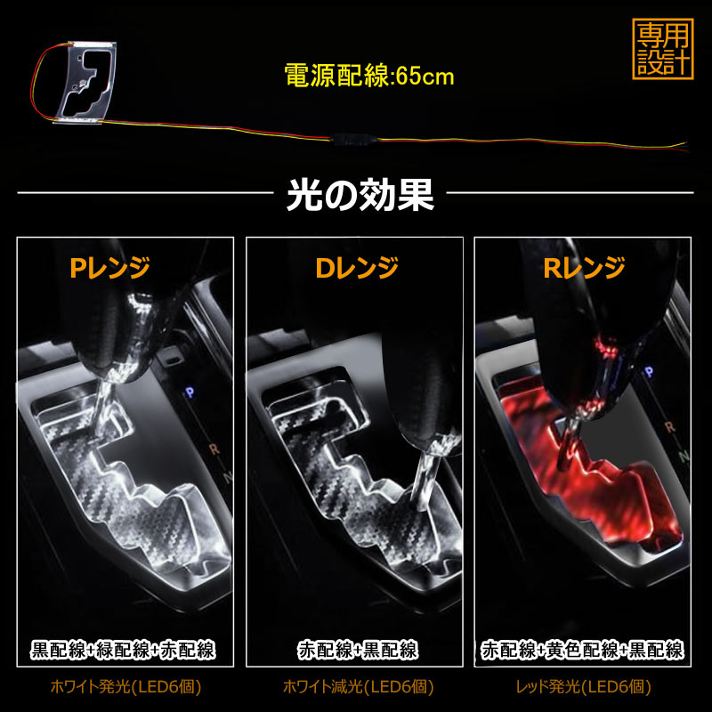 アルファード 30系 ヴェルファイア 30系 専用設計 LEDシフトゲートイルミネーション シフトレンジ切り替えタイプ ホワイト レッド