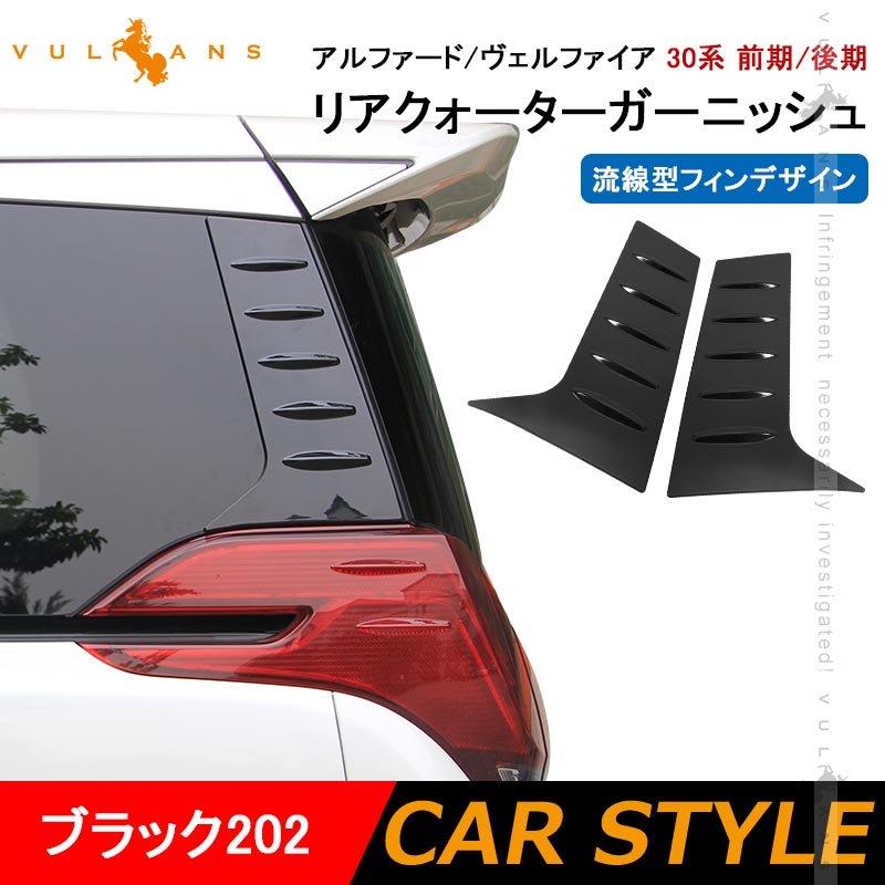 アルファード ヴェルファイア 30系 リアクォーターガーニッシュ ブラック ABS樹脂 外装 エアロ ドレスアップパーツ 左右セット