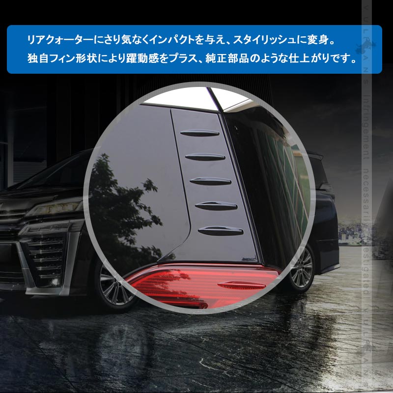 アルファード ヴェルファイア 30系 リアクォーターガーニッシュ ブラック ABS樹脂 外装 エアロ ドレスアップパーツ 左右セット