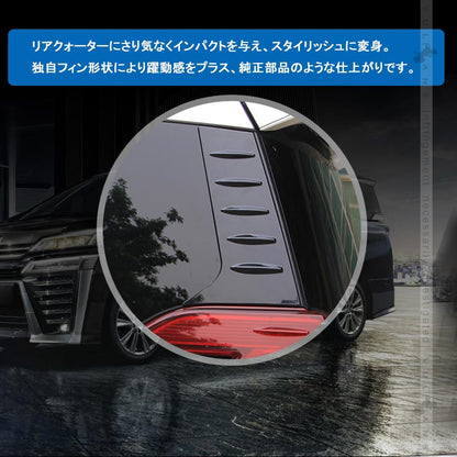 アルファード ヴェルファイア 30系 リアクォーターガーニッシュ ブラック ABS樹脂 外装 エアロ ドレスアップパーツ 左右セット