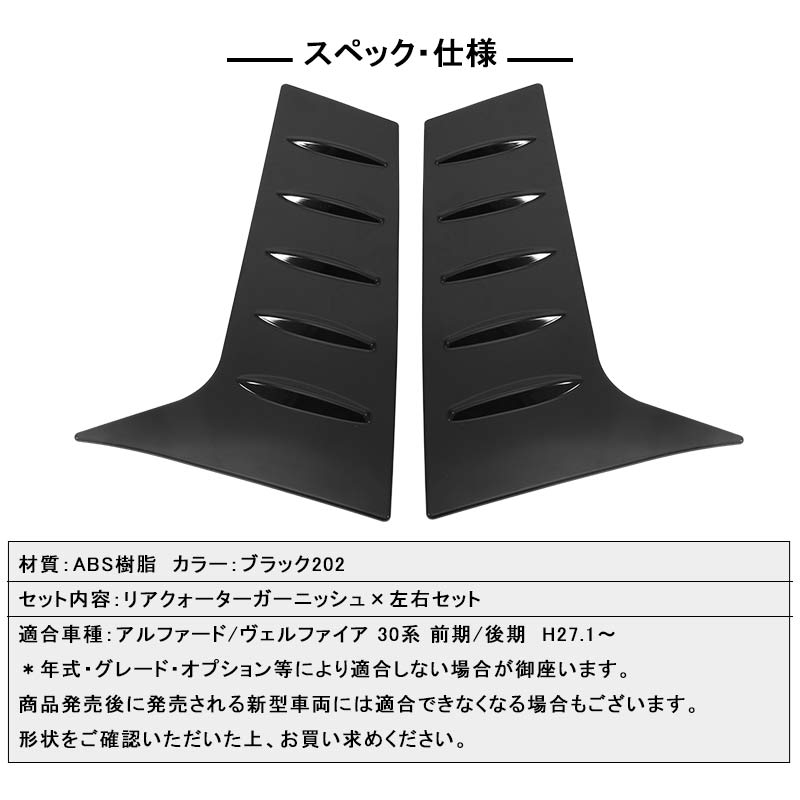 アルファード ヴェルファイア 30系 リアクォーターガーニッシュ ブラック ABS樹脂 外装 エアロ ドレスアップパーツ 左右セット