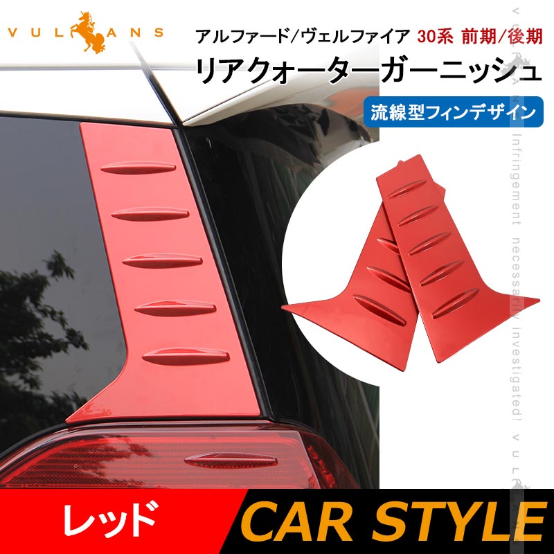 アルファード ヴェルファイア 30系 リアクォーターガーニッシュ クリアレッド ABS樹脂 外装 エアロ ドレスアップパーツ 左右セット