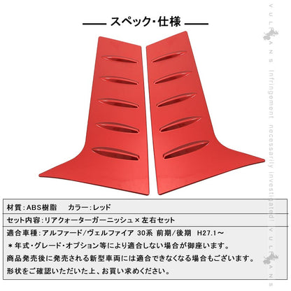 アルファード ヴェルファイア 30系 リアクォーターガーニッシュ クリアレッド ABS樹脂 外装 エアロ ドレスアップパーツ 左右セット