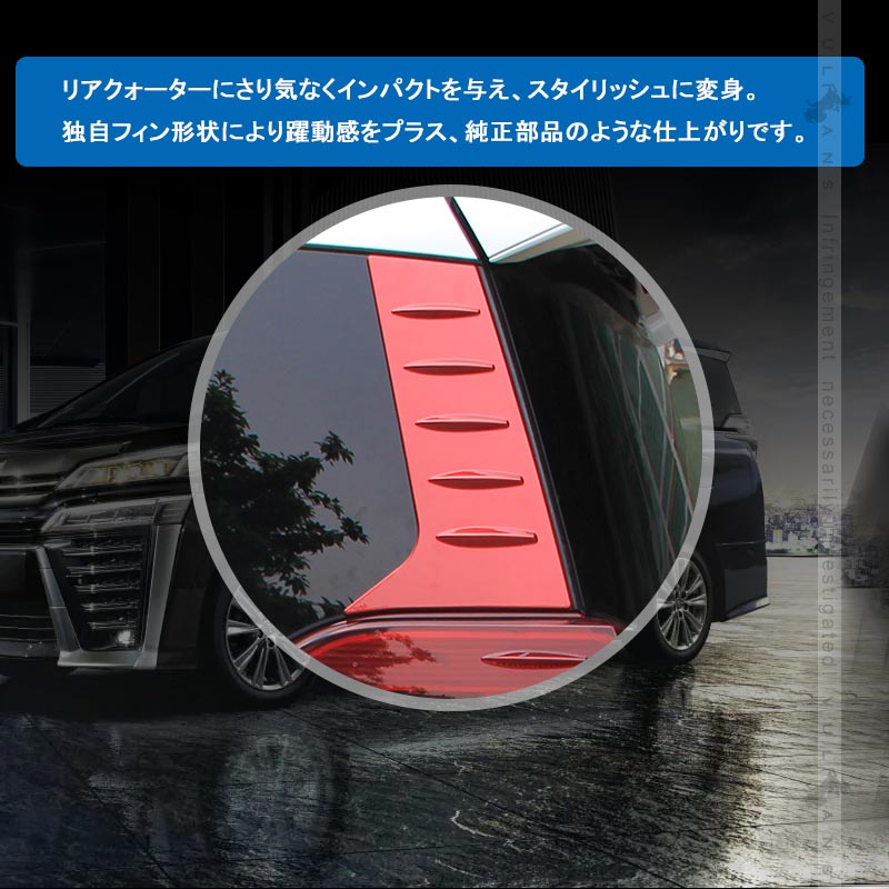 アルファード ヴェルファイア 30系 リアクォーターガーニッシュ クリアレッド ABS樹脂 外装 エアロ ドレスアップパーツ 左右セット