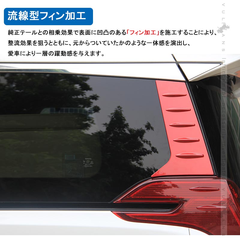 アルファード ヴェルファイア 30系 リアクォーターガーニッシュ クリアレッド ABS樹脂 外装 エアロ ドレスアップパーツ 左右セット