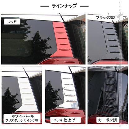 アルファード ヴェルファイア 30系 リアクォーターガーニッシュ クリアレッド ABS樹脂 外装 エアロ ドレスアップパーツ 左右セット