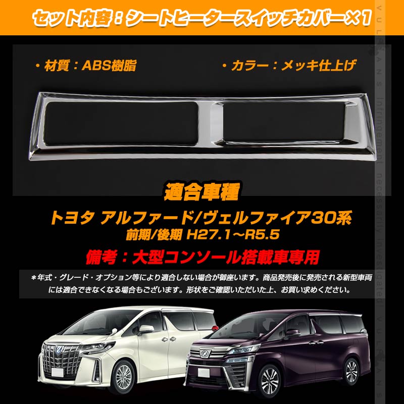 アルファード30系 専用設計 インテリアパネル シートヒーターカバー スイッチ カバー パネル ABSメッキ インテリパネル 内装 パーツ