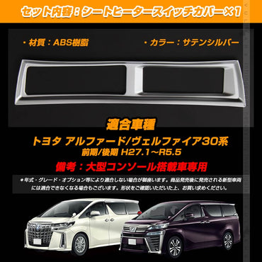 アルファード30系 専用設計 インテリアパネル シートヒーターカバー スイッチ カバー パネル シルバーメッキ インテリアパネル 内装 パーツ