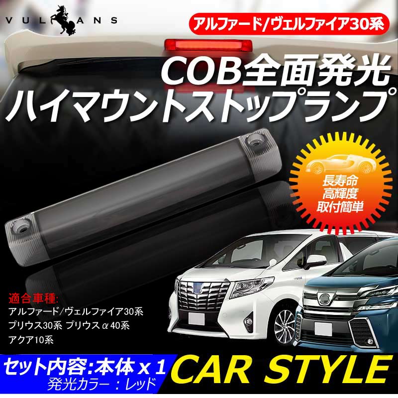 アルファード/ヴェルファイア30系 プリウス30系 プリウスα40系 アクア10系 COB全面発光 LEDハイマウントストップランプ スモークレンズ