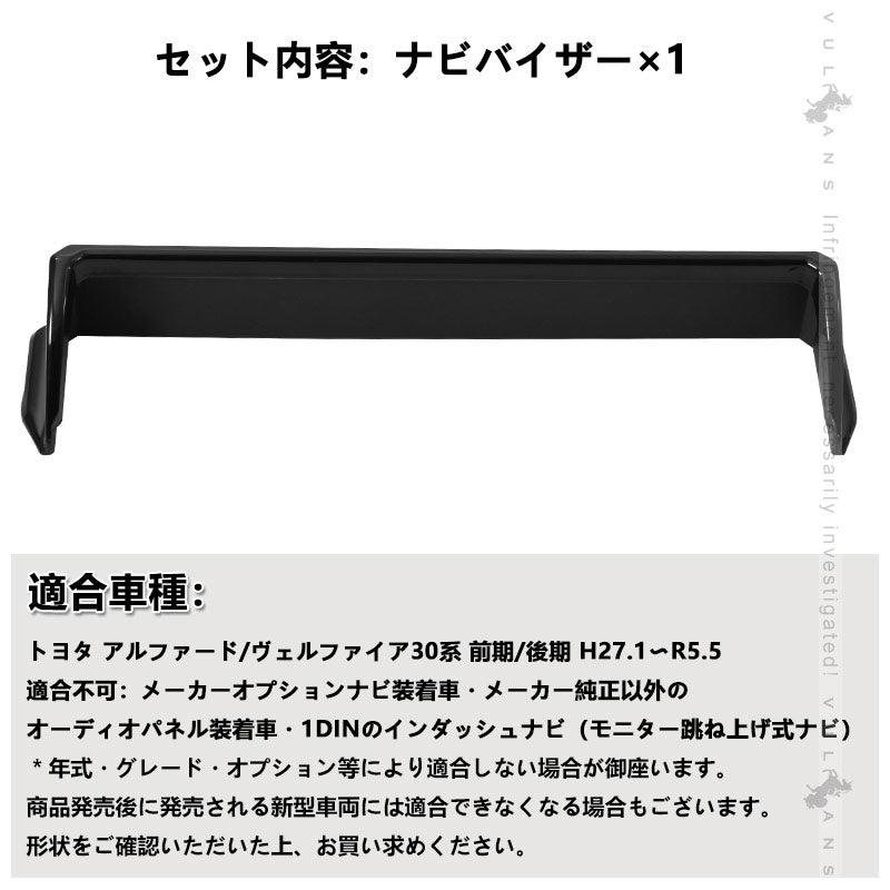 30系 アルファード ヴェルファイア 専用 ナビシェード ナビバイザー ７/9インチ ナビ用
