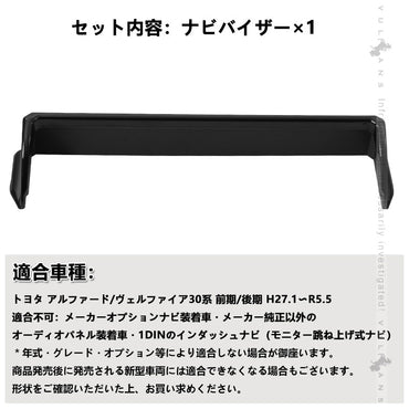 30系 アルファード ヴェルファイア 専用 ナビシェード ナビバイザー ７/9インチ ナビ用