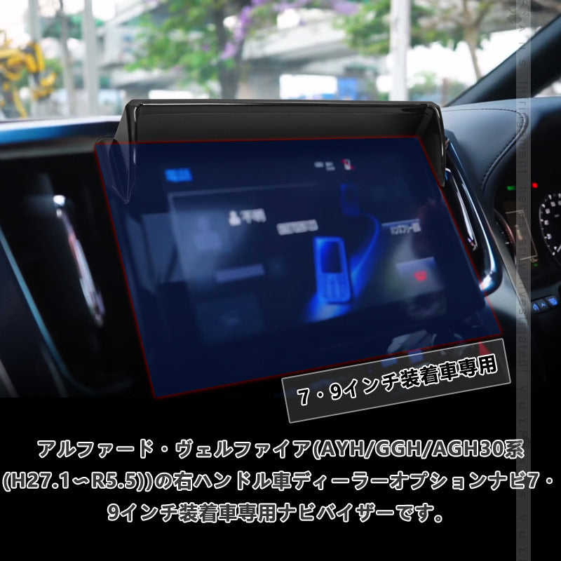 30系 アルファード ヴェルファイア 専用 ナビシェード ナビバイザー ７/9インチ ナビ用