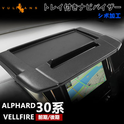 ナビバイザー 小物入れ トレイ付 アルファード 30系 ヴェルファイア 30系 全グレード対応 ジボブラック スマホ タブレット