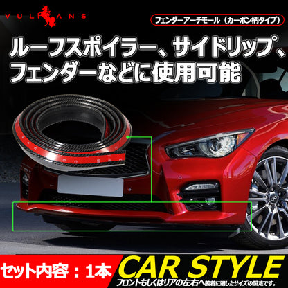 フェンダーモール フェンダーアーチモール カーボン柄 2.4m 幅4.5㎝ 1本 汎用 フェンダー ルーフスポイラー サイドリップ フロントリップガーニッシュなどに