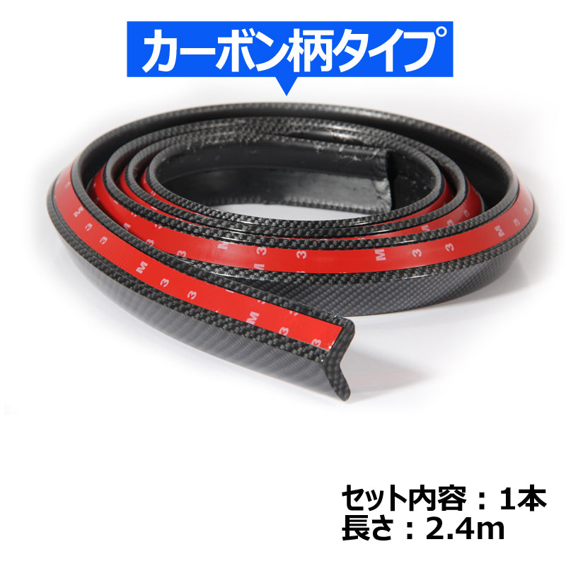 フェンダーモール フェンダーアーチモール カーボン柄 2.4m 幅4.5㎝ 1本 汎用 フェンダー ルーフスポイラー サイドリップ フロントリップガーニッシュなどに