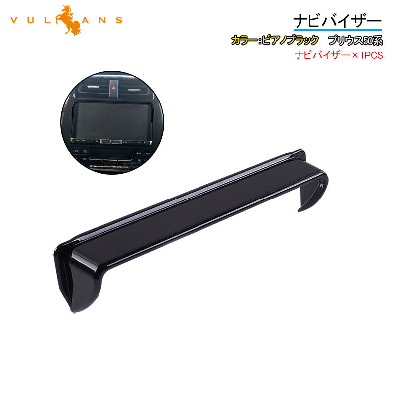 プリウス50系 ナビバイザー 日差しよけ 1PCS ピアノブラック シェード カーナビ カバー 日除け 日よけ 内装 パーツ アクセサリー カスタム エアロ PRIUS