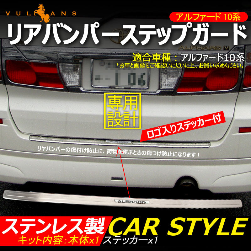 アルファード10系 バンパーステップガード スカッフプレート