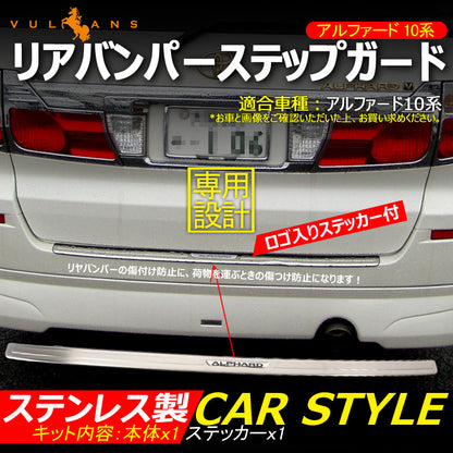 アルファード10系 バンパーステップガード スカッフプレート