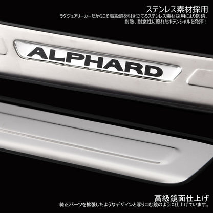 アルファード10系 バンパーステップガード スカッフプレート