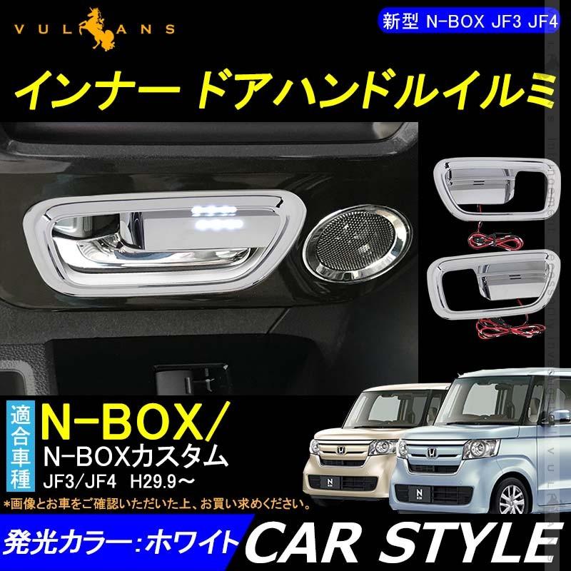 新型 N-BOX JF3 JF4 インナー ドアハンドルイルミ ドアハンドルカバー LEDイルミ ホワイト 2PCS ドアノブ カバー Nボックス 外装 アクセサリー カスタム NBOX
