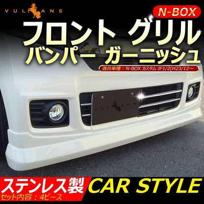 N-BOX 専用設計 ステンレス鏡面仕上げ フロント グリル バンパー ガーニッシュ 外装品 カスタム パーツ メッキ 4P