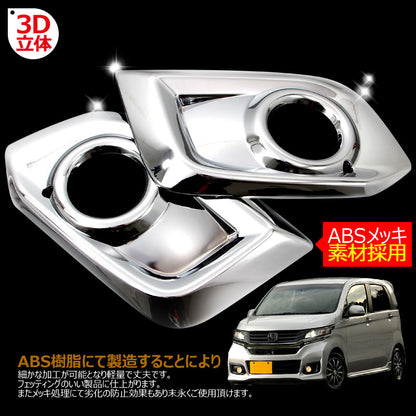 ホンダ N-WGN 専用設計 フォグカバー フォグランプカバー ABSメッキ 鏡面仕上げ 左右セット 外装 パーツ カスタム ドレスアップ