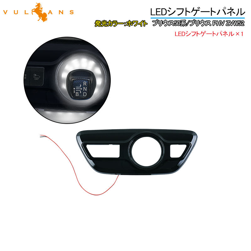 プリウス50系/プリウス PHV ZVW52 LEDシフトゲートパネル イルミ ホワイト発光 純正交換タイプ インテリア パネル 内装 パーツ アクセサリー カスタム エアロ<BR>