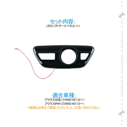 プリウス50系/プリウス PHV ZVW52 LEDシフトゲートパネル イルミ ホワイト発光 純正交換タイプ インテリア パネル 内装 パーツ アクセサリー カスタム エアロ<BR>