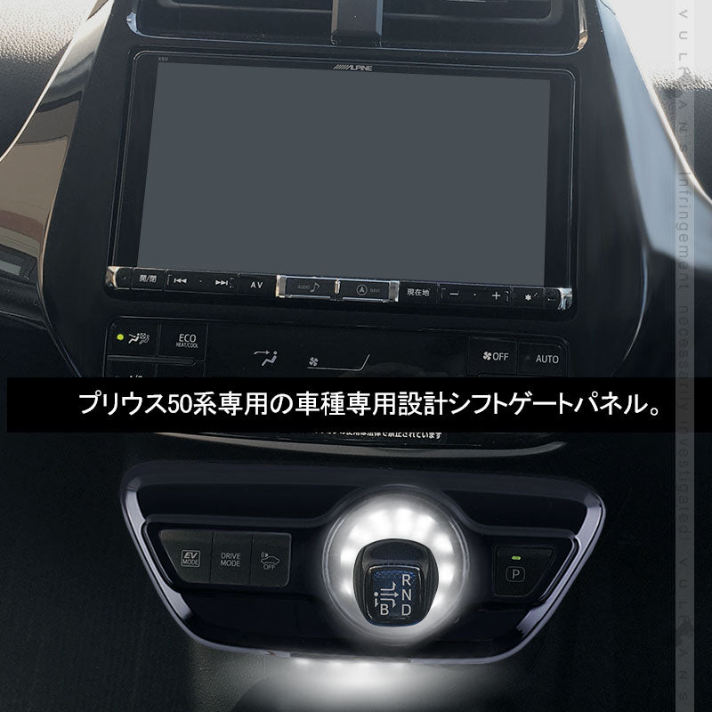 プリウス50系/プリウス PHV ZVW52 LEDシフトゲートパネル イルミ ホワイト発光 純正交換タイプ インテリア パネル 内装 パーツ アクセサリー カスタム エアロ<BR>