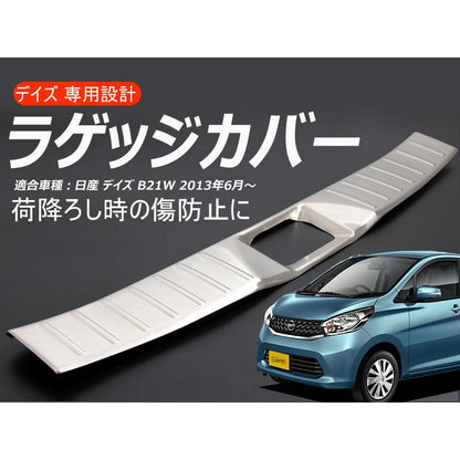 日産 デイズ ラゲッジカバー ラゲッジ スカッフプレート ステンレス 1ピース 荷降ろし時のキズ防止に ドレスアップ パーツ カスタム
