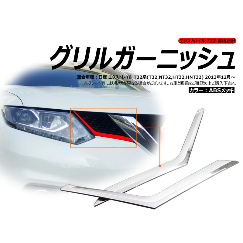 X-TRAIL エクストレイル T32 グリルガーニッシュ 左右セット ABSメッキ グリルカバー 外装 パーツ エアロ カスタム アクセサリー