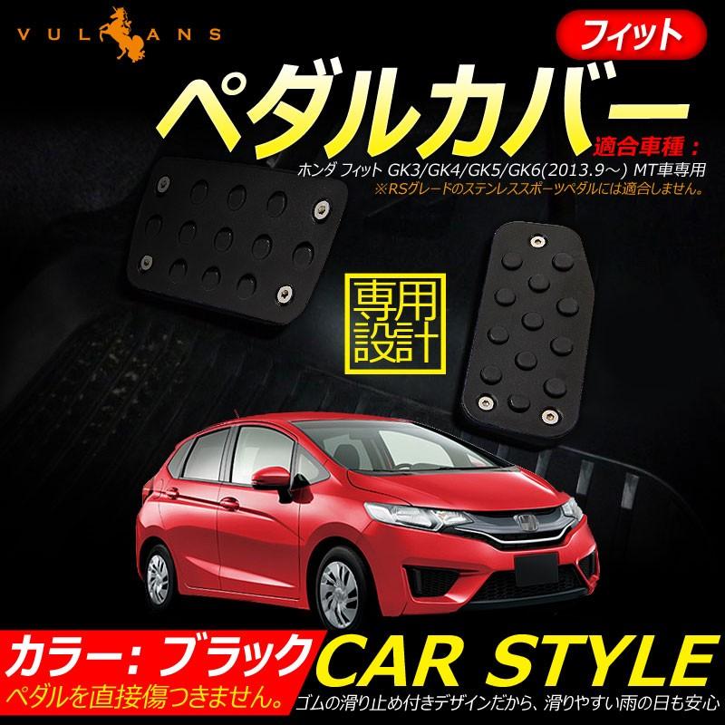 フィット 専用設計 ペダルカバー フットレスト アクセルペダル ブレーキペダル アクセサリー 黒 ブラック