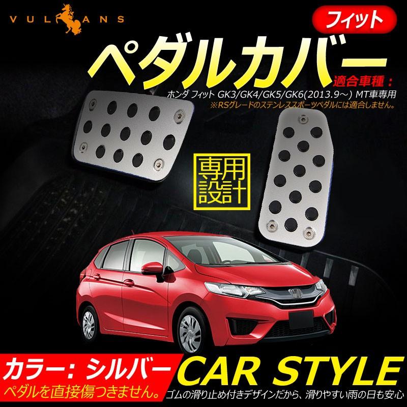 フィット 専用設計 ペダルカバー フットレスト アクセルペダル ブレーキペダル アクセサリー 銀 シルバー