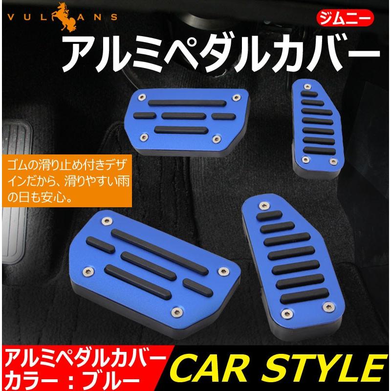 スズキ用 ジムニー ワゴンR ペダルカバー アクセルペダル ブレーキペダル アルミペダル アクセサリー ブルー
