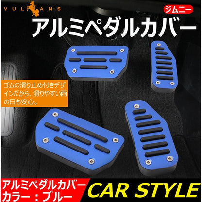 スズキ用 ジムニー ワゴンR ペダルカバー アクセルペダル ブレーキペダル アルミペダル アクセサリー ブルー