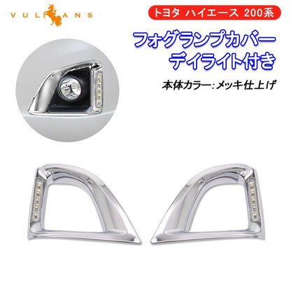 ハイエース 200系 3型前期 レジアスエース フォグランプカバー LED デイライト付き メッキ 標準ボディ フォグカバー 外装 カスタム パーツ