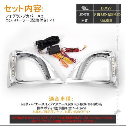 ハイエース 200系 3型前期 レジアスエース フォグランプカバー LED デイライト付き メッキ 標準ボディ フォグカバー 外装 カスタム パーツ