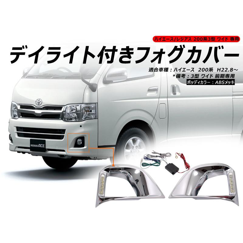 ハイエース 200系 3型 ワイド デイライト付 フォグカバー メッキ ワイドフォグカバー 外装 カスタム パーツ