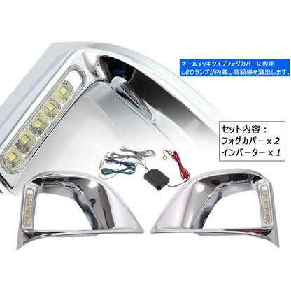 ハイエース 200系 3型 ワイド デイライト付 フォグカバー メッキ ワイドフォグカバー 外装 カスタム パーツ