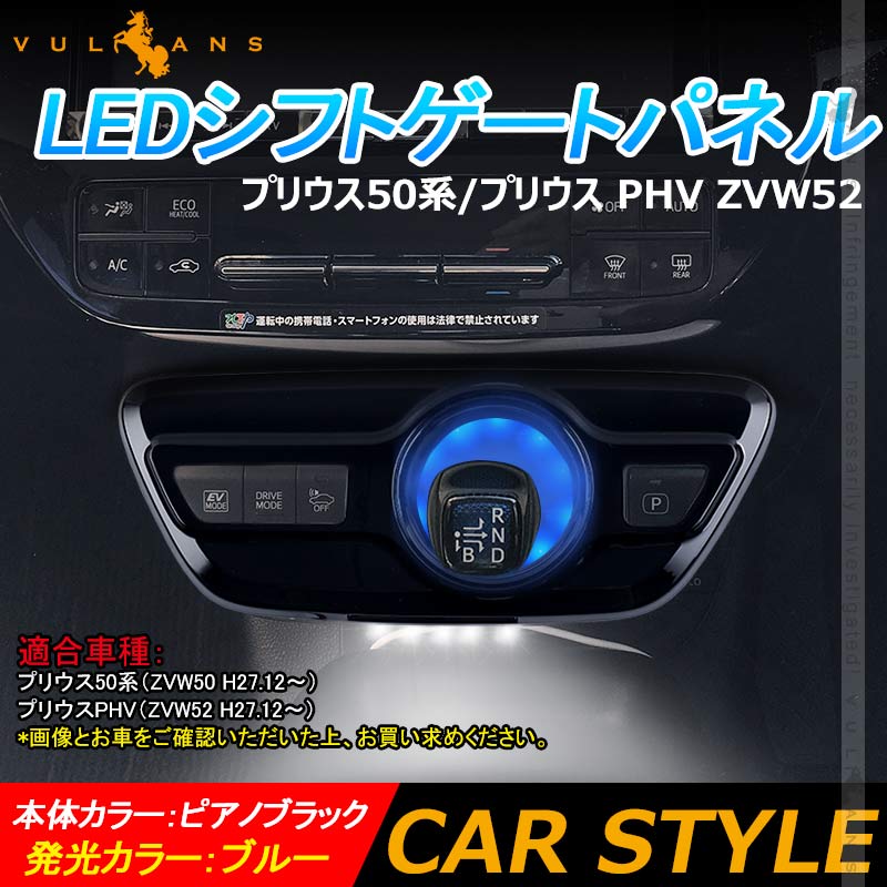 プリウス50系/プリウス PHV ZVW52 LEDシフトゲートパネル LEDイルミ 純正交換タイプ 1PCS インテリア パネル 内装 パーツ アクセサリー カスタム エアロ